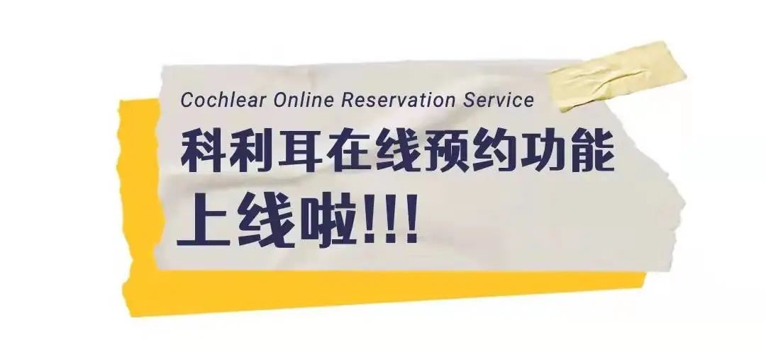 科利耳在线服务，提供人工耳蜗植入、治疗、产品、售后、政策等相关咨询