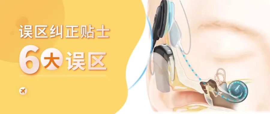 有关听力损失和人工耳蜗的6大误区_澳大利亚科利耳人工耳蜗官网