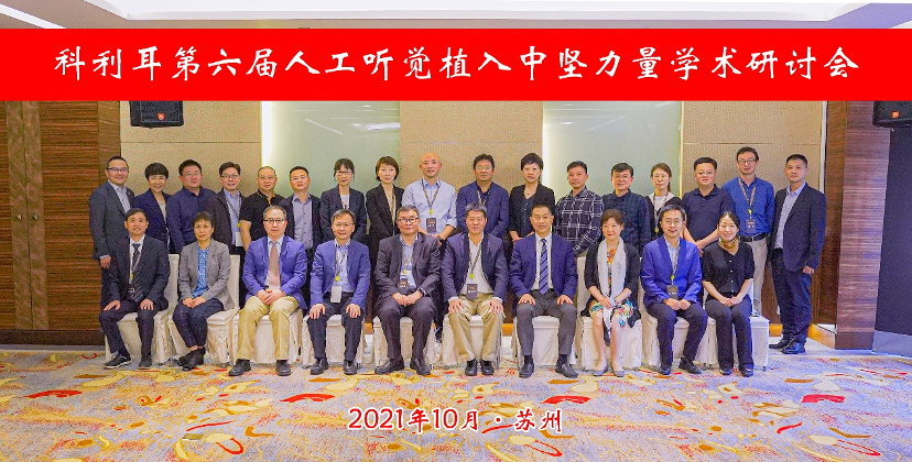 澳洲耳蜗品牌 | 科利耳第六届人工听觉植入中坚力量学术研讨会