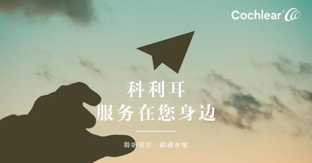 科利耳人工耳蜗服务_人工耳蜗手术植入
