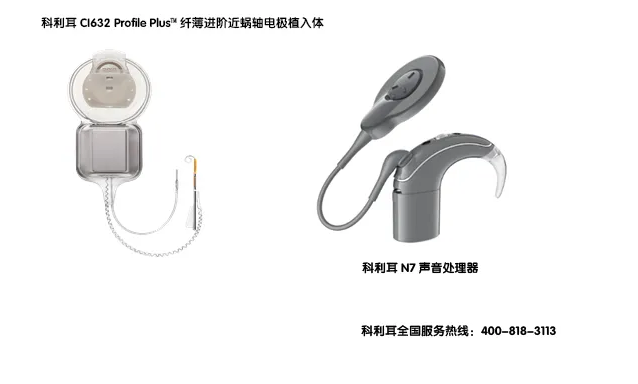 澳大利亚科利耳CI632人工耳蜗植入体和N7声音处理器 澳大利亚科利耳CI632人工耳蜗植入体和N7声音处理器