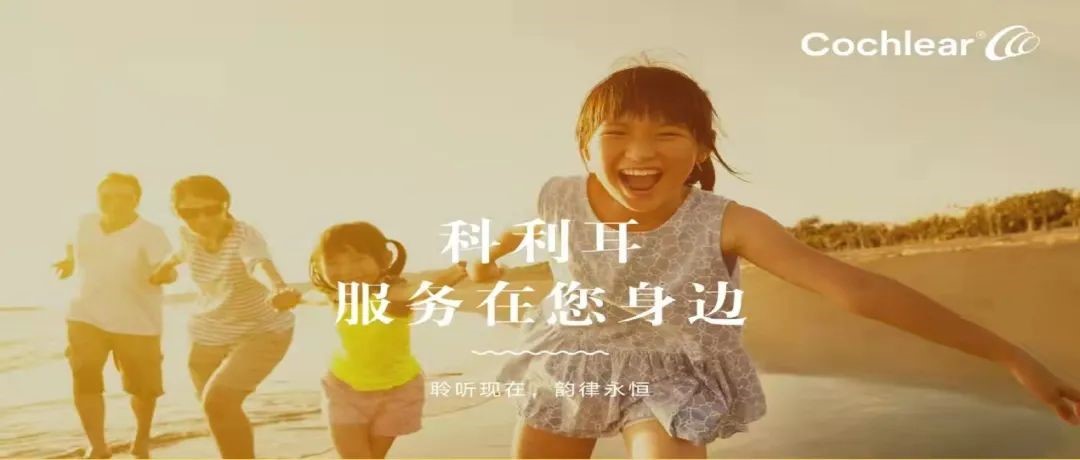 澳大利亚科利耳人工耳蜗服务，值得信赖的人工耳蜗产品品牌