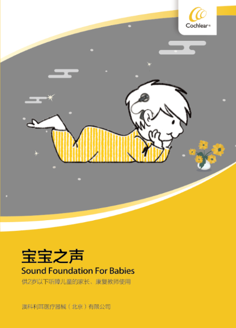 科利耳人工耳蜗植入解决方案 | 儿童重度听力损失治疗
